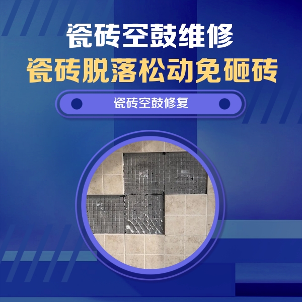 高唐瓷砖空鼓维修公司分享卫生间墙面瓷砖空鼓面积较大时，如何进行注浆修补？