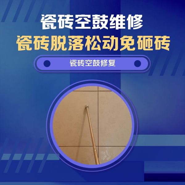 高唐瓷砖空鼓维修公司分享如何判断瓷砖空鼓的面积？
