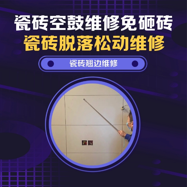 高唐瓷砖空鼓维修公司分享瓷砖空鼓面积较大时，除了注浆修补还有哪些维修方法？