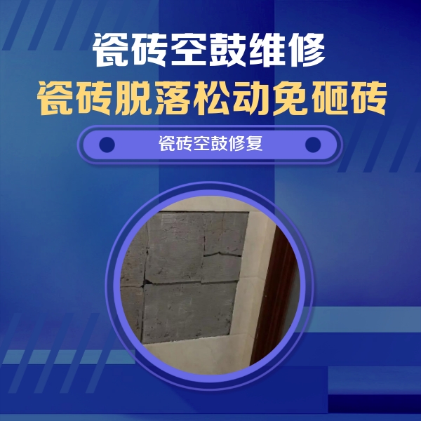 高唐瓷砖空鼓维修公司分享砖缝注浆修补空鼓的注意事项有哪些？