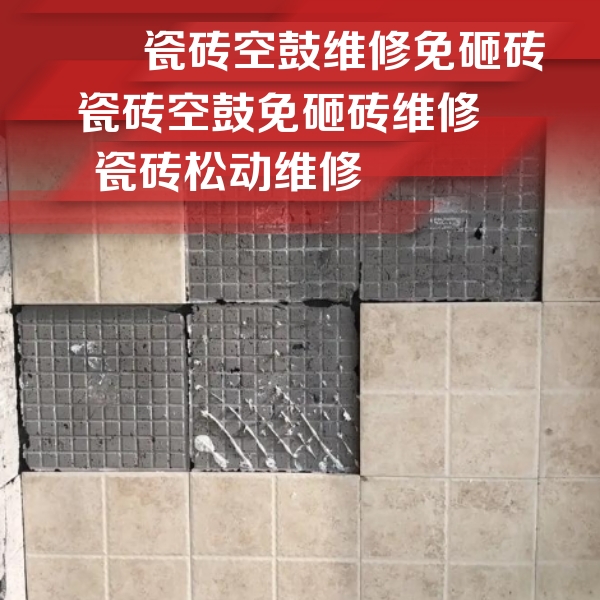 高唐瓷砖空鼓维修公司分享地砖空鼓维修的知识