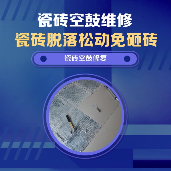 高唐瓷砖空鼓维修公司分享瓷砖松动维修的方法