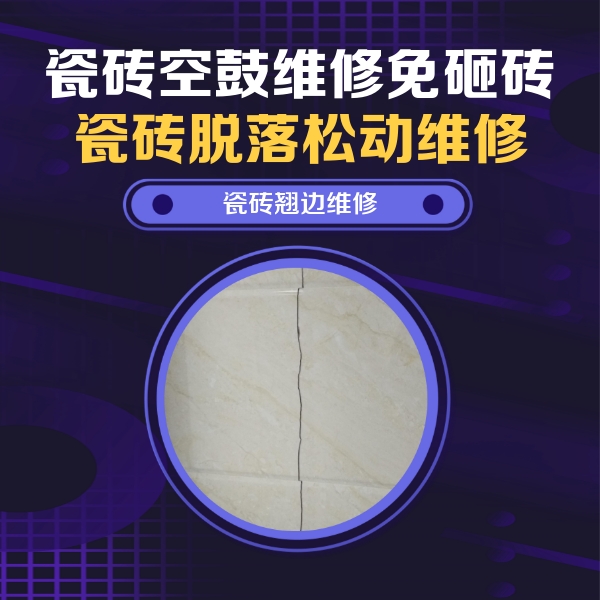 高唐瓷砖空鼓维修公司分享砖缝注浆修补空鼓的具体操作步骤是什么