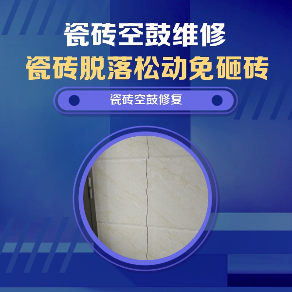 高唐瓷砖空鼓维修公司分享瓷砖空鼓面积较大时，除了注浆修补还有哪些维修方法？